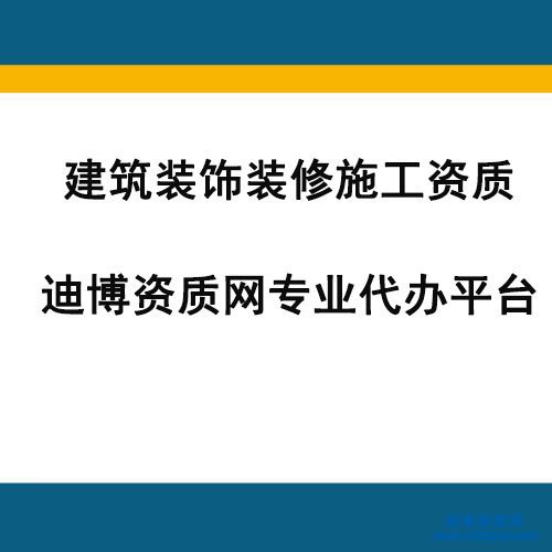 建筑裝修裝飾工程資質